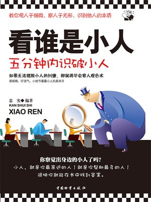 cover image of 看谁是小人
